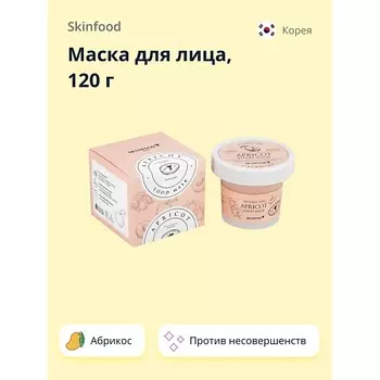SKINFOOD Маска для лица FOOD MASK с абрикосом (против несовершенств кожи) 120.0