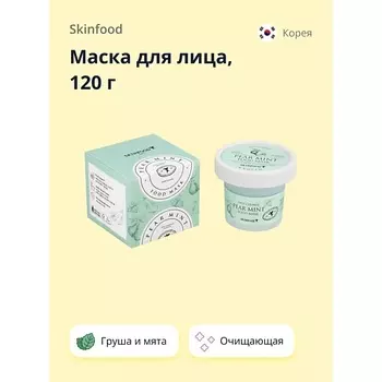 SKINFOOD Маска для лица FOOD MASK с грушей и мятой (очищающая) 120.0