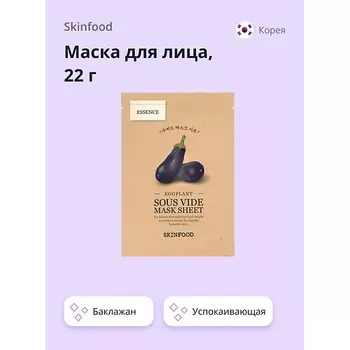SKINFOOD Маска для лица с экстрактом баклажана (успокаивающая) 22.0