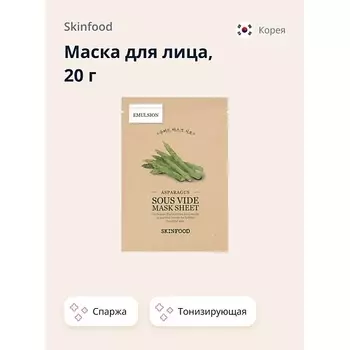 SKINFOOD Маска для лица с экстрактом спаржи (тонизирующая 20.0