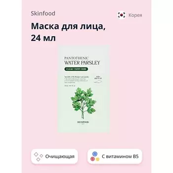 SKINFOOD Маска для лица WATER PARSLEY с витамином B5 и экстрактом омежника (очищающая) 24.0