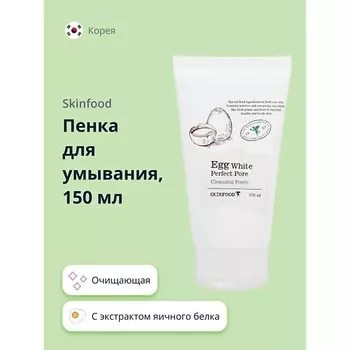 SKINFOOD Пенка для умывания с экстрактом яичного белка 150.0