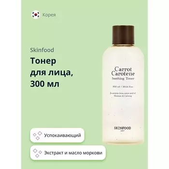 SKINFOOD Тонер для лица CARROT CAROTENE с экстрактом и маслом моркови (успокаивающий) 300.0