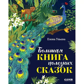 Сlever CLEVER Большая сказочная серия. Большая книга полезных сказок
