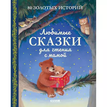 Сlever CLEVER Большая сказочная серия. Любимые сказки для чтения с мамой. 80 золотых историй