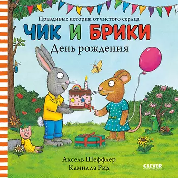 Сlever CLEVER Чик и Брики. Чик и Брики. День рождения