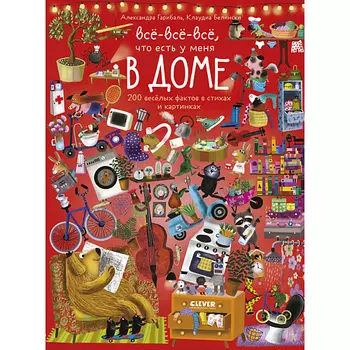 Сlever CLEVER Читай, рассматривай, играй! Всё-всё-всё ,что есть у меня в доме/Гарибаль А.