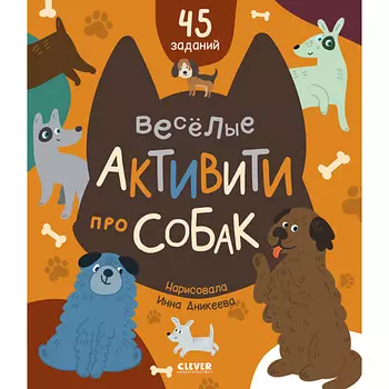 Сlever CLEVER Clever-активити. Веселые активити про собак