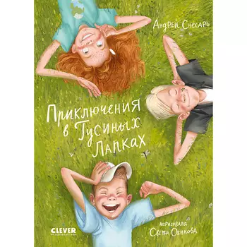Сlever CLEVER Деревенские приключения. Приключения в Гусиных Лапках