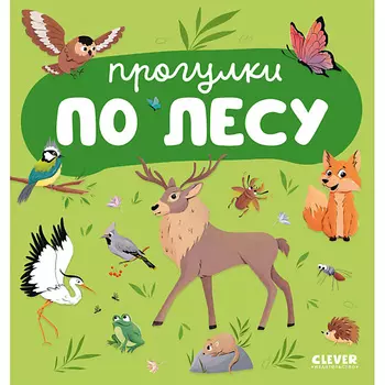 Сlever CLEVER Главная книга малыша. Прогулки по лесу
