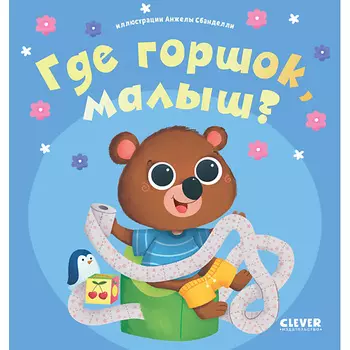 Сlever CLEVER Играем. Учимся. Развиваемся. Где горшок, малыш?