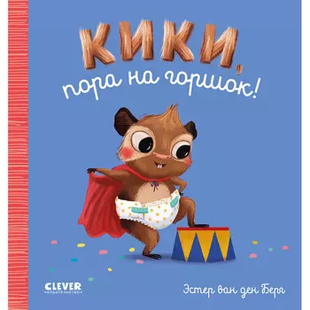 Сlever CLEVER Играем. Учимся. Развиваемся. Кики, пора на горшок!