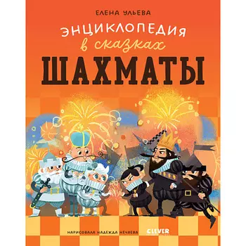 Сlever CLEVER Энциклопедия в сказках (мягкая обложка). Шахматы/Ульева Е.