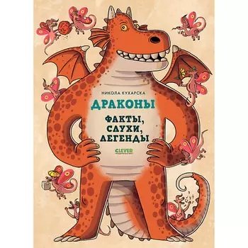 Сlever CLEVER Энциклопедия волшебных существ. Драконы. Факты, слухи и легенды/Кухарска Н.