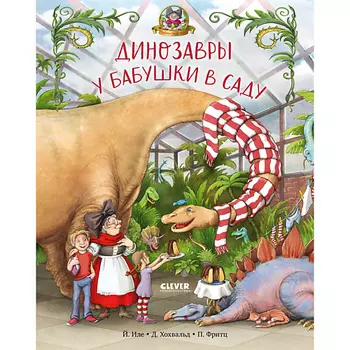 Сlever CLEVER Каникулы у динозавров. Динозавры у бабушки в саду/Иле Й.