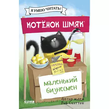 Сlever CLEVER Книга "Котенок Шмяк - маленький бизнесмен"