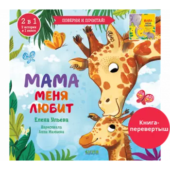 Сlever CLEVER Книга-перевертыш. Мама меня любит. Папа меня любит/Ульева Е.