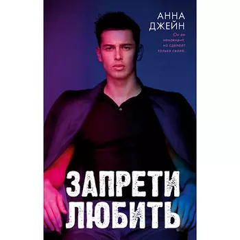 Сlever CLEVER Книга Романы Анны Джейн. Запрети любить