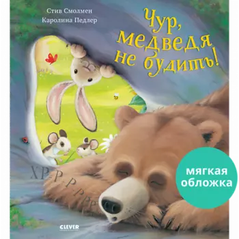 Сlever CLEVER Книжка-картинка "Чур, медведя не будить!"