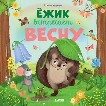 Сlever CLEVER Книжка-картинка "Ёжик встречает весну"