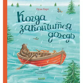 Сlever CLEVER Книжка-картинка "Когда закончится дождь"