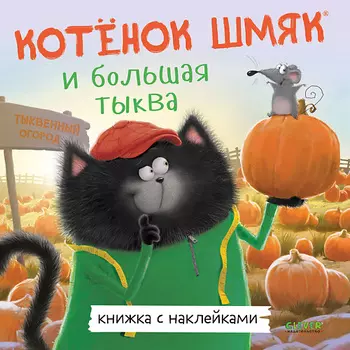 Сlever CLEVER Книжка-картинка "Котенок Шмяк и большая тыква"