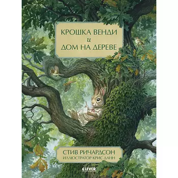 Сlever CLEVER Книжка-картинка "Крошка Венди и дом на дереве"