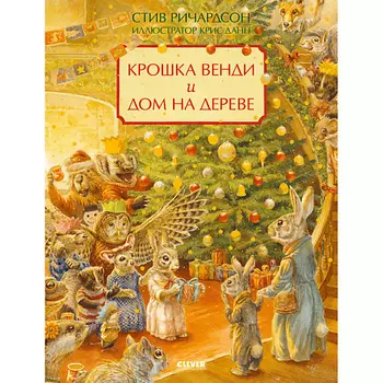 Сlever CLEVER Книжка-картинка "Крошка Венди и дом на дереве"