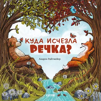 Сlever CLEVER Книжка-картинка "Куда исчезла речка?"