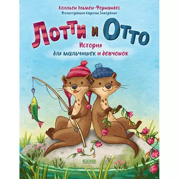 Сlever CLEVER Книжка-картинка "Лотти и Отто. История для мальчишек и девчонок"