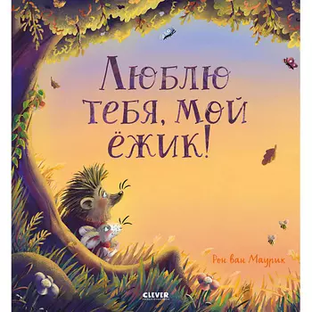 Сlever CLEVER Книжка-картинка "Люблю тебя, мой ёжик"