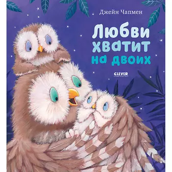 Сlever CLEVER Книжка-картинка "Любви хватит на двоих"
