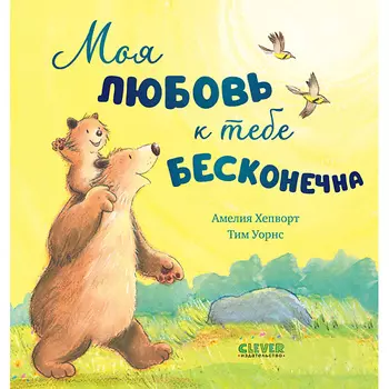 Сlever CLEVER Книжка-картинка "Моя любовь к тебе бесконечна"