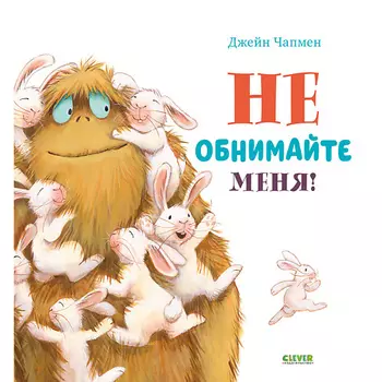 Сlever CLEVER Книжка-картинка "Не обнимайте меня!"
