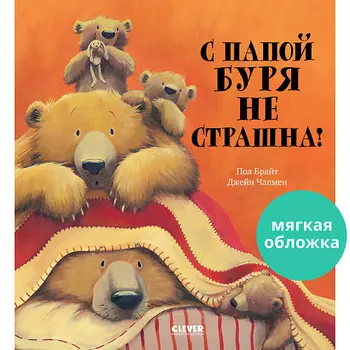 Сlever CLEVER Книжка-картинка "С папой буря не страшна!"