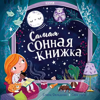 Сlever CLEVER Книжка-картинка "Самая сонная книжка"