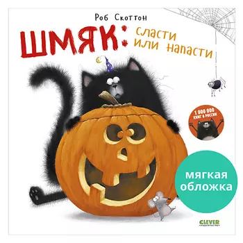 Сlever CLEVER Книжка-картинка "Шмяк: сласти или напасти"