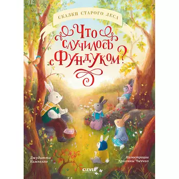 Сlever CLEVER Книжки-картинки. Что случилось с Фундуком?