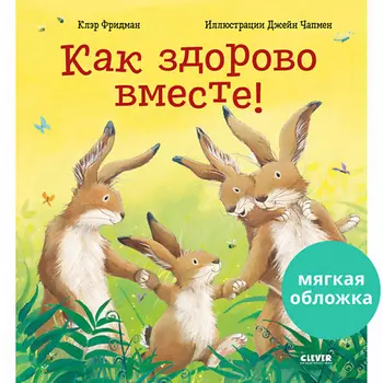 Сlever CLEVER Книжки-картинки (мягкая обложка). Как здорово вместе!