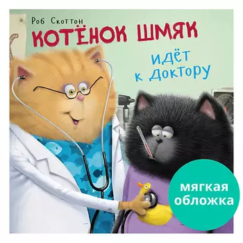 Сlever CLEVER Книжки-картинки (мягкая обложка). Котенок Шмяк идет к доктору/Скоттон Р.
