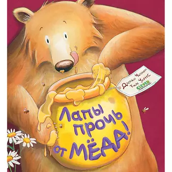 Сlever CLEVER Книжки-картинки (мягкая обложка). Лапы прочь от мёда!/Чапмен Д.