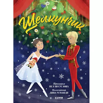 Сlever CLEVER Книжки-картинки. Щелкунчик