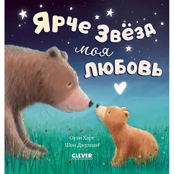 Сlever CLEVER Книжки-картинки. Ярче звезд моя любовь