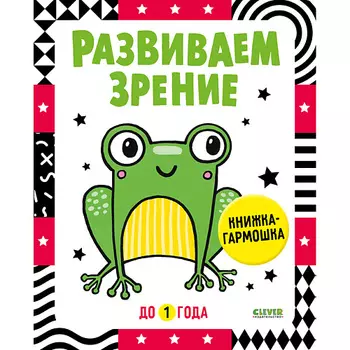Сlever CLEVER Контрастная книжка-раскладушка. Развиваем зрение до 1 года