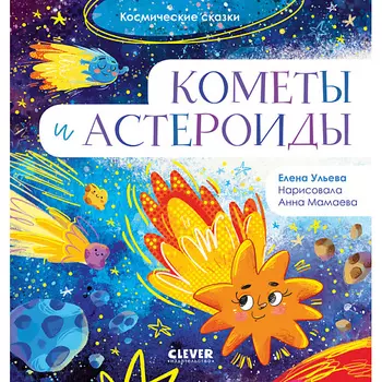 Сlever CLEVER Космические сказки. Кометы и астероиды