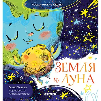 Сlever CLEVER Космические сказки. Земля и Луна