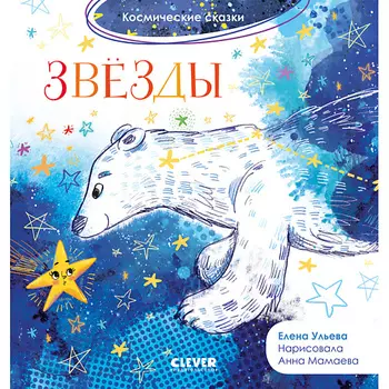 Сlever CLEVER Космические сказки. Звёзды