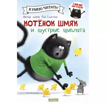 Сlever CLEVER Котенок Шмяк и шустрые цыплята/Скоттон Р.