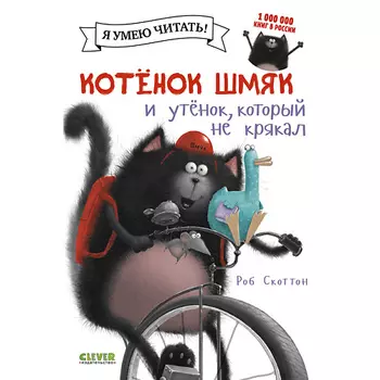 Сlever CLEVER Котенок Шмяк и утёнок, который не крякал/Скоттон Р.