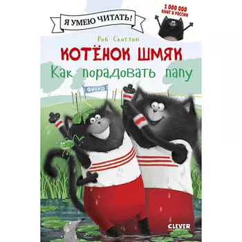 Сlever CLEVER Котенок Шмяк. Как порадовать папу/Скоттон Р.